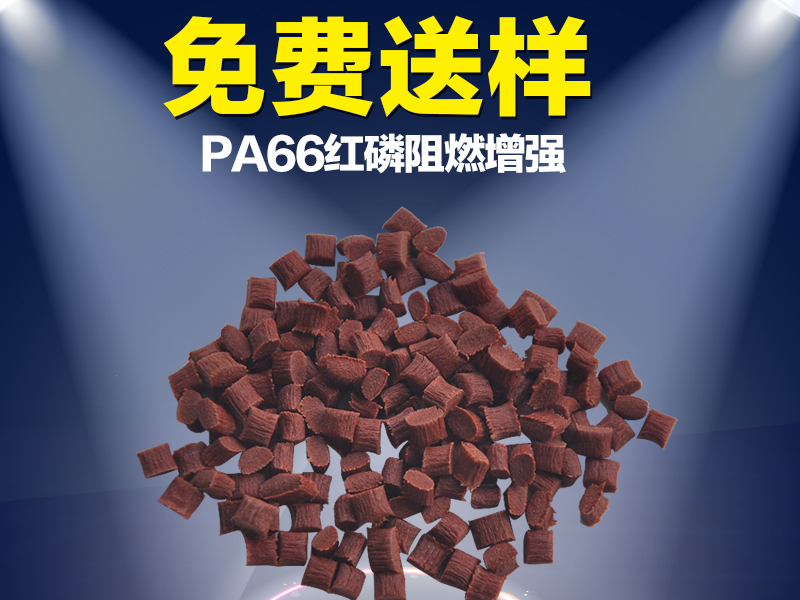 PA66紅磷阻燃